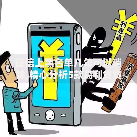 征信上黑名单几年可以消除,精心分析5款高利贷贷款平台