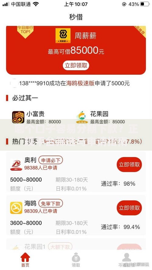 哪个口子容易分期下款？正规平台筛选与申请指南