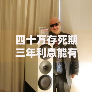 四十万存死期三年利息能有多少？这样操作可能多拿几千块