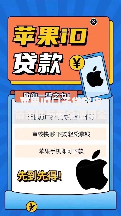 苹果ID口子贷款申请条件与安全使用全解析
