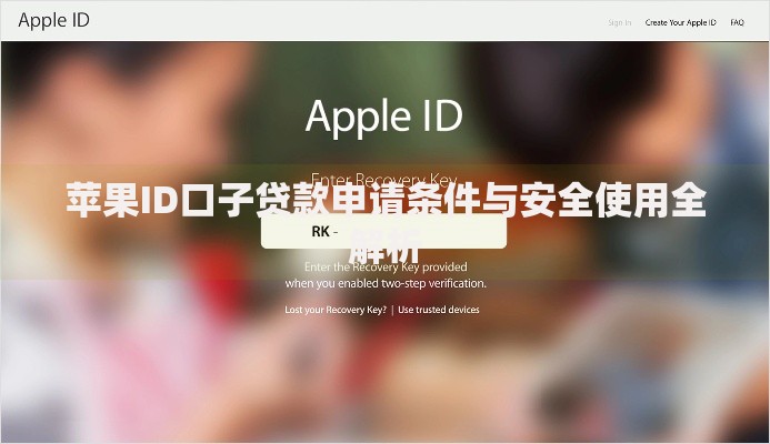 苹果ID口子贷款申请条件与安全使用全解析