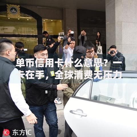单币信用卡什么意思？一卡在手，全球消费无压力