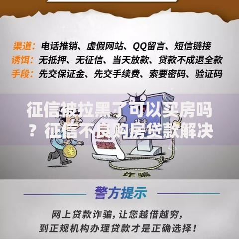 征信被拉黑了可以买房吗？征信不良购房贷款解决方案解析