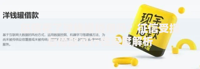 征信花了洋钱罐能用吗？征信受损后借款可行性深度解析