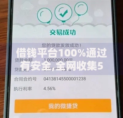 借钱平台100%通过有安全,全网收集5个贷款平台