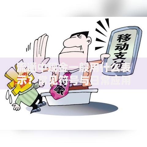 流通中现金一般用什么表示？常见符号与日常应用解析