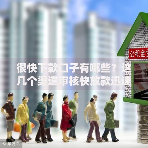 很快下款口子有哪些？这几个渠道审核快放款迅速