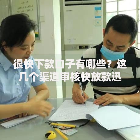 很快下款口子有哪些？这几个渠道审核快放款迅速