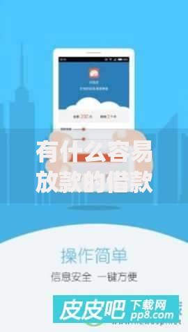 有什么容易放款的借款app,全网收集5个借钱平台