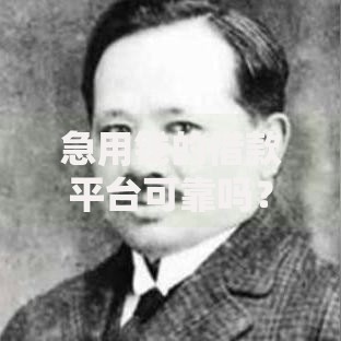 急用钱的借款平台可靠吗？三大核心验证方法解析