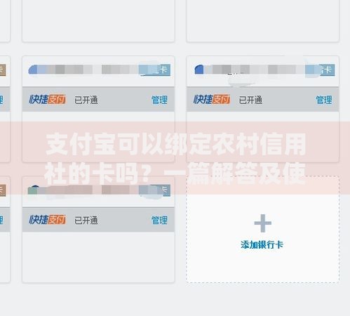 支付宝可以绑定农村信用社的卡吗？一篇解答及使用技巧分享
