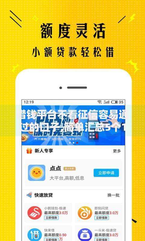 借钱平台不看征信容易通过的口子,简单汇总5个18岁能贷款的平台