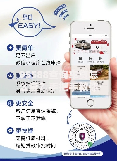 95588查询车贷怎么查？手把手教你快速搞定车贷信息