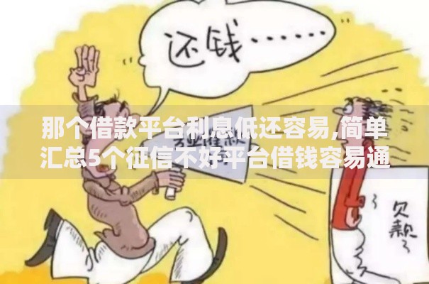 那个借款平台利息低还容易,简单汇总5个征信不好平台借钱容易通过