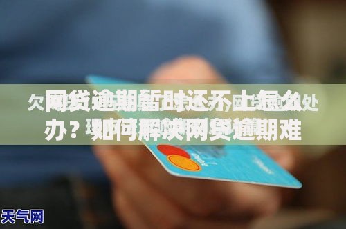 网贷逾期暂时还不上怎么办？如何解决网贷逾期难题