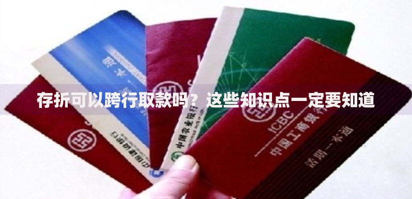 存折可以跨行取款吗？这些知识点一定要知道