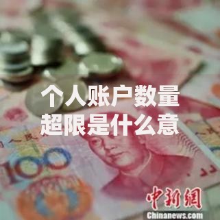 个人账户数量超限是什么意思？手把手教你破解银行限制