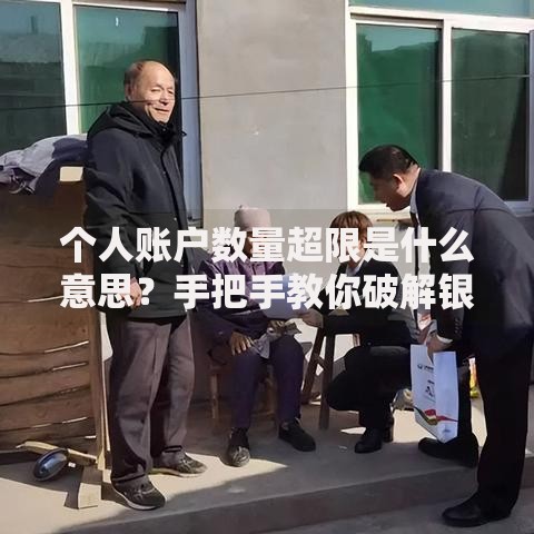 个人账户数量超限是什么意思？手把手教你破解银行限制