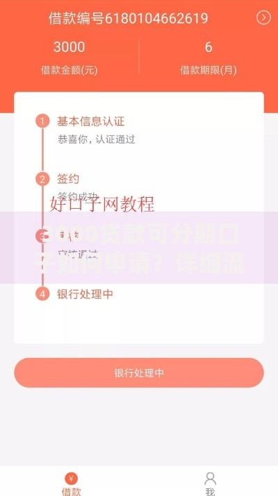 3000贷款可分期口子如何申请？详细流程与注意事项
