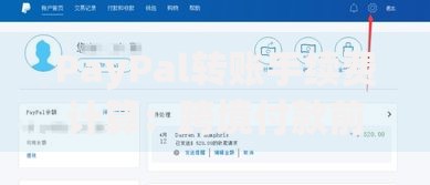 PayPal转账手续费计算：跨境付款前必看的省钱技巧
