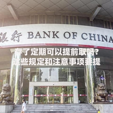 存了定期可以提前取吗？这些规定和注意事项要提前了解