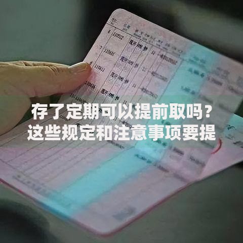 存了定期可以提前取吗？这些规定和注意事项要提前了解