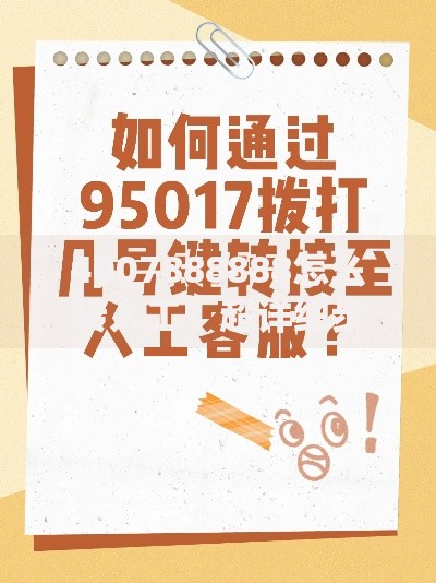 4007888888怎么转人工？超详细步骤+常见问题解答
