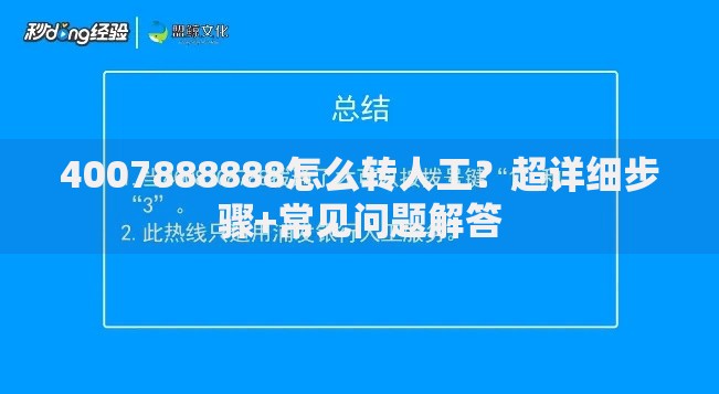 4007888888怎么转人工？超详细步骤+常见问题解答