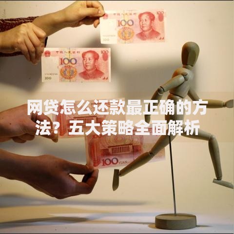 网贷怎么还款最正确的方法？五大策略全面解析