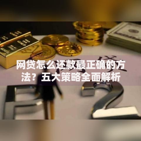 网贷怎么还款最正确的方法？五大策略全面解析