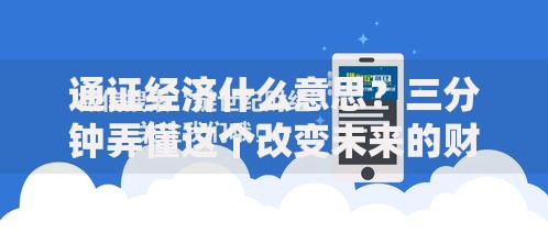 通证经济什么意思？三分钟弄懂这个改变未来的财富逻辑