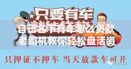 自己名下有车怎么贷款 老司机教你轻松盘活资产