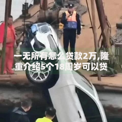 一无所有怎么贷款2万,隆重介绍5个18周岁可以贷款的平台