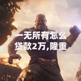 一无所有怎么贷款2万,隆重介绍5个18周岁可以贷款的平台