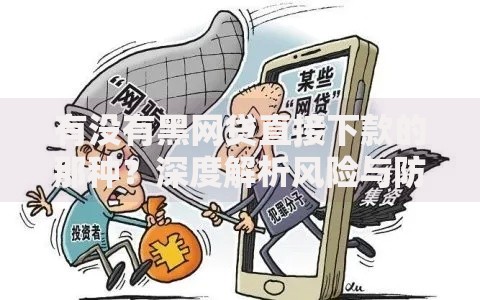 有没有黑网贷直接下款的那种？深度解析风险与防范