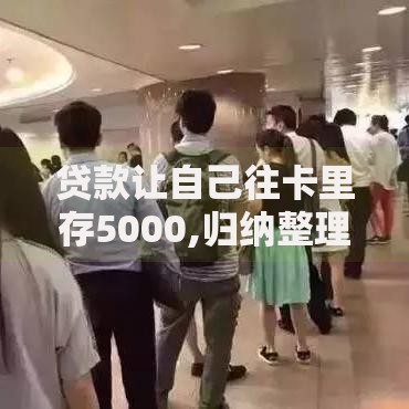 贷款让自己往卡里存5000,归纳整理5个平台贷款安全