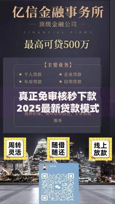 真正免审核秒下款2025最新贷款模式解析