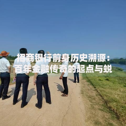 招商银行前身历史溯源：百年金融传奇的起点与蜕变