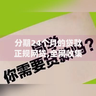 分期24个月的贷款正规网贷,全网收集5个贷款平台app排行榜