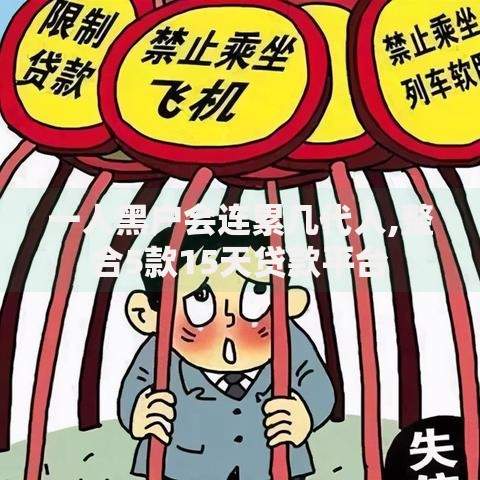一人黑户会连累几代人,整合5款15天贷款平台
