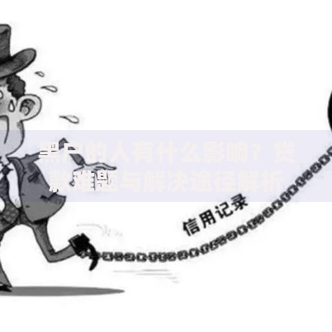 黑户的人有什么影响？贷款难题与解决途径解析