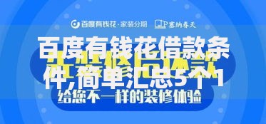 百度有钱花借款条件,简单汇总5个18岁可以贷款的平台