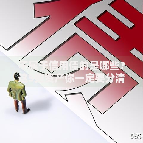 不属于信用债的是哪些？这5类资产你一定要分清