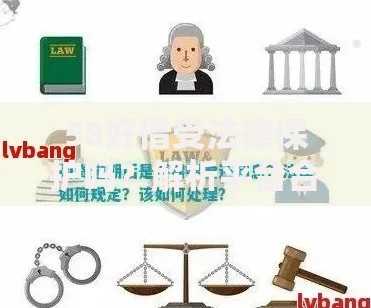 58好借受法律保护吗？解析平台合规性及用户权益保障
