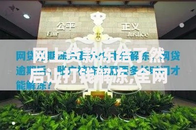 网上贷款冻结了然后让打钱解冻,全网收集5个黑户有当前逾期什么软件能做贷款