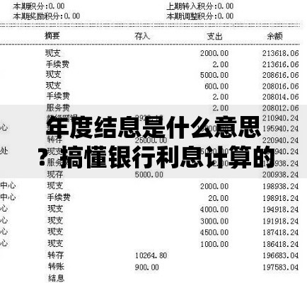 年度结息是什么意思？搞懂银行利息计算的小秘密
