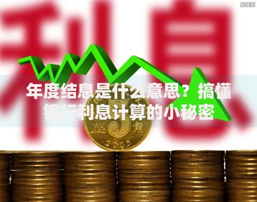 年度结息是什么意思？搞懂银行利息计算的小秘密