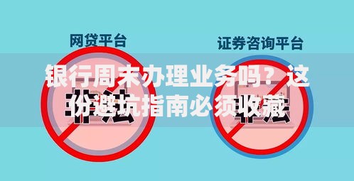 银行周末办理业务吗？这份避坑指南必须收藏