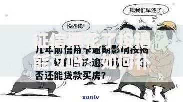 征信黑花了按揭能过吗？如何补救房贷申请难题