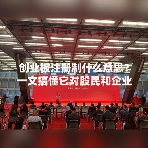 创业板注册制什么意思？一文搞懂它对股民和企业的双面影响